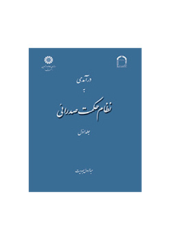 درآمدی به نظام حکمت صدرائی (جلد اول): هستی‌شناسی و جهان‌شناسی
