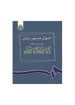 اصول دستور زبان