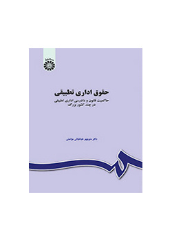 حقوق اداری تطبیقی: حاکمیت قانون و دادرسی اداری تطبیقی در چند کشور بزرگ