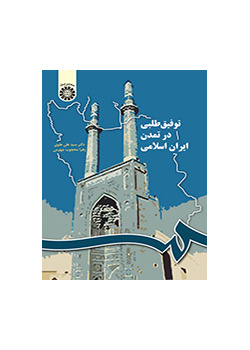 توفیقطلبی در تمدن ایران اسلامی