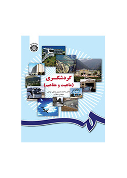 گردشگری (ماهیت و مفاهیم)