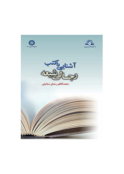 آشنایی با کتب رجالی شیعه