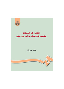 تحقیق در عملیات: مفاهیم و کاربردهای برنامهریزی خطی