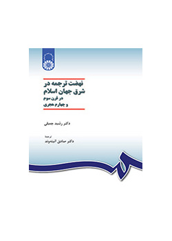 نهضت ترجمه در شرق جهان اسلام در قرن سوم و چهارم هجری