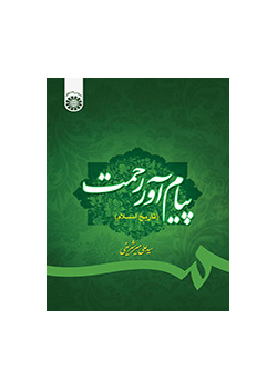 پیام آور رحمت (تاریخ اسلام)