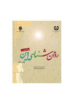 درآمدی بر روانشناسی دین