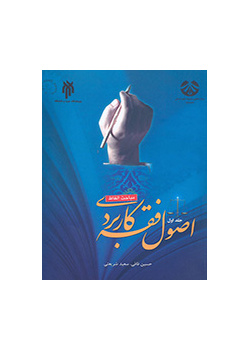 اصول فقه کاربردی (جلد اول): مباحث الفاظ