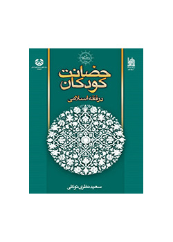 حضانت کودکان در فقه اسلامی