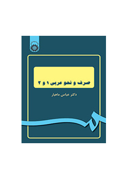 صرف و نحو عربی ۱ و ۲