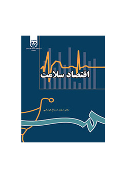 اقتصاد سلامت