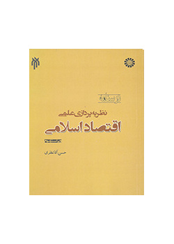 نظریه‌پردازی اقتصاد اسلامی (امکان نظریه‌پردازی علمی اقتصاد اسلامی و روش آن)