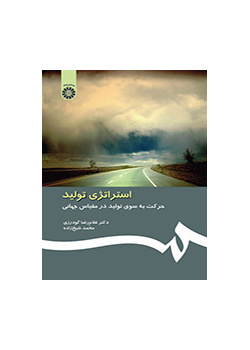 استراتژی تولید: حرکت به سوی تولید در مقیاس جهانی