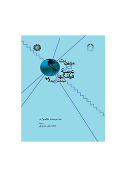 مدیریت در عرصه فرهنگها: مباحث و دیدگاهها