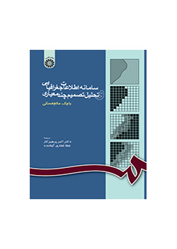 سامانه اطلاعات جغرافیایی و تحلیل تصمیم چند معیاری