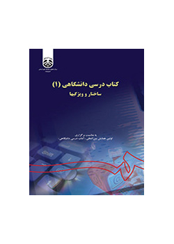 کتاب درسی دانشگاهی (۱): ساختار و ویژگیها