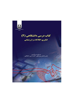 کتاب درسی دانشگاهی (۲): فناوری اطلاعات و ارزشیابی
