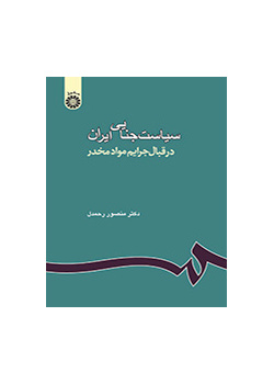 سیاست جنایی ایران: در قبال جرایم مواد مخدر