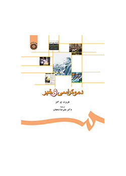 دموکراسی و خبر