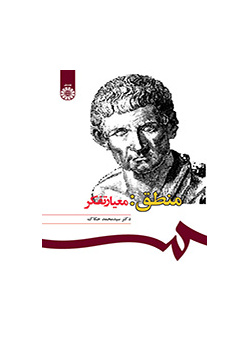منطق: معیار تفکر