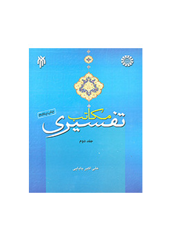 مکاتب تفسیری (جلد دوم)