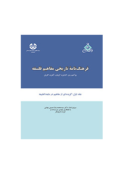 فرهنگنامه تاریخی مفاهیم فلسفه جلد اول: برگردان گزیده‌ای از مفاهیم مابعدالطبیعه