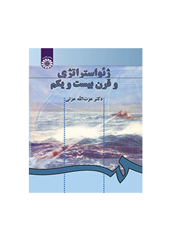 ژئواستراتژی و قرن بیست و یکم