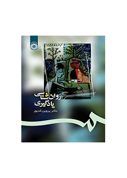 روانشناسی یادگیری