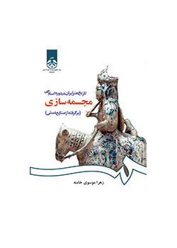 تاریخ هنر ایران در دوره اسلامی: مجسمه‌سازی (برگرفته از صنایع دستی)