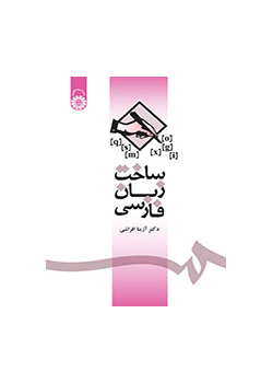 ساخت زبان فارسی