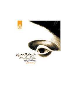 هنر و ادراک بصری: روان‌شناسی چشم خلاق
