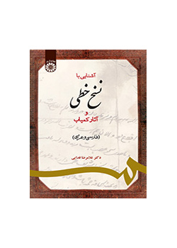 آشنایی با نسخ خطی و آثار کمیاب (فارسی و عربی)