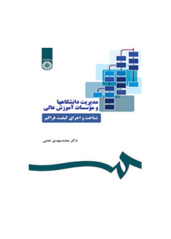 مدیریت دانشگاهها و موسسات آموزش عالی