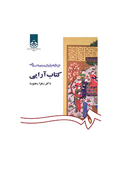 تاریخ هنر ایران در دوره اسلامی: کتاب آرایی