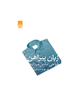 زبان پیراهن (طراحی لباس مردانه)