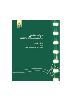 روایتشناسی: درآمدی زبان شناختی - انتقادی