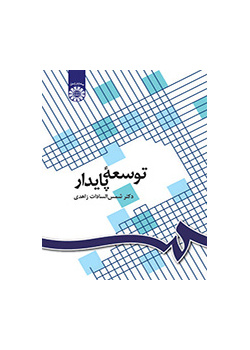 توسعه پایدار