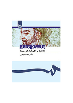 فلسفه مشاء : با تکیه بر اهم آراء ابن سینا
