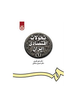 تحولات اقتصادی ایران (۱)