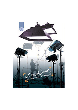 راهنمای نور پردازی