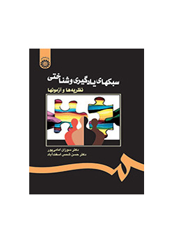 سبکهای یادگیری و شناختی: نظریهها و آزمونها