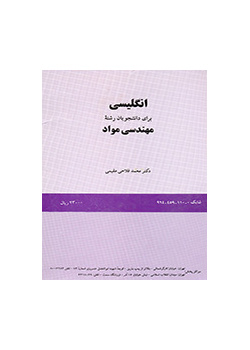 انگلیسی برای دانشجویان رشته مهندسی مواد