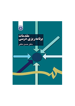 مقدمات برنامهریزی درسی