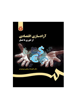 آزادسازی اقتصادی: از تئوری تا عمل