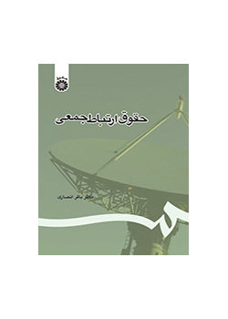 حقوق ارتباط جمعی