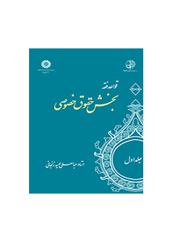 قواعد فقه (جلد اول): بخش حقوق خصوصی