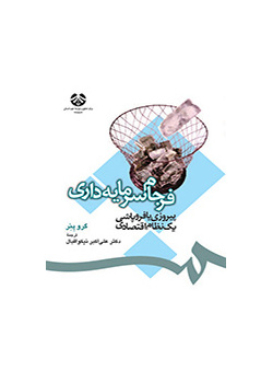 فرجام سرمایه‌داری: پیروزی یا فروپاشی یک نظام اقتصادی