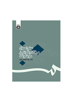 علم اصول در فقه و قوانین موضوعه