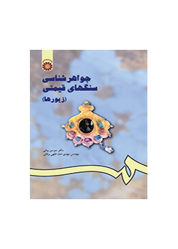 جواهرشناسی سنگهای قیمتی (زیورها)