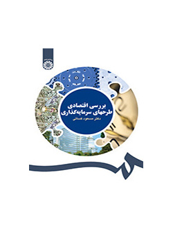 بررسی اقتصادی طرحهای سرمایه‌گذاری