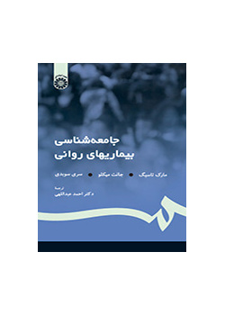 جامعهشناسی بیماریهای روانی